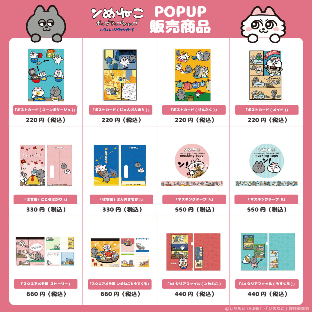 ンめねこ ポップアップショップ byヴィレッジヴァンガード」開催